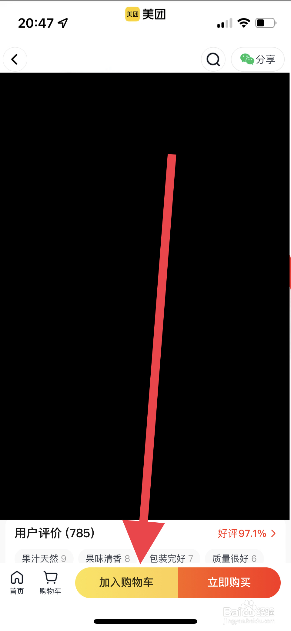 美团如何将商品加入购物车