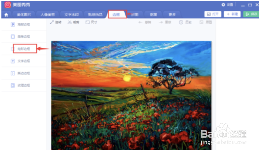 美图秀秀怎么给图片添加炫彩边框