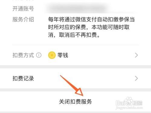 微信扣费如何关闭自动续费