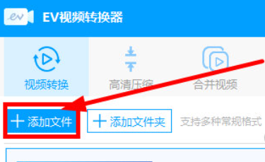 EV视频转换器怎么剪辑