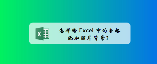 怎样给Excel中的表格添加图片背景
