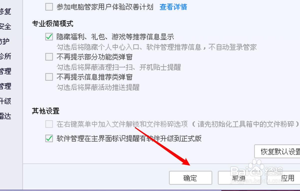 电脑管家极简模式如何设置隐藏推荐信息