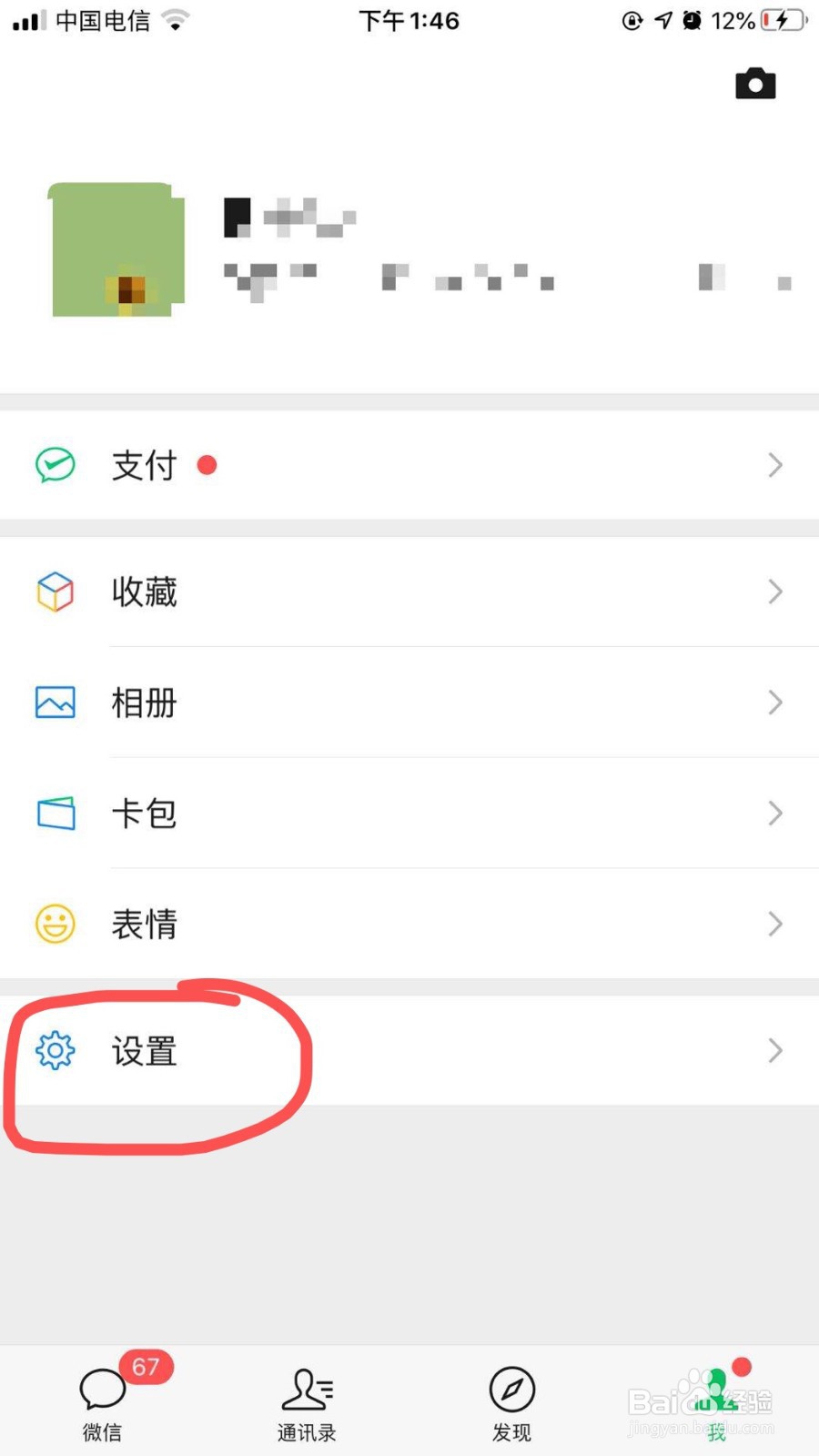 微信如何设置聊天背景图