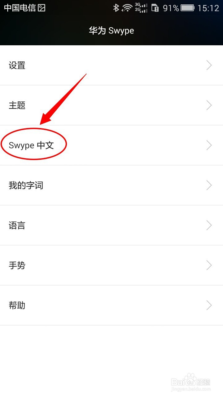 华为Swype输入法如何开启模糊拼音校正