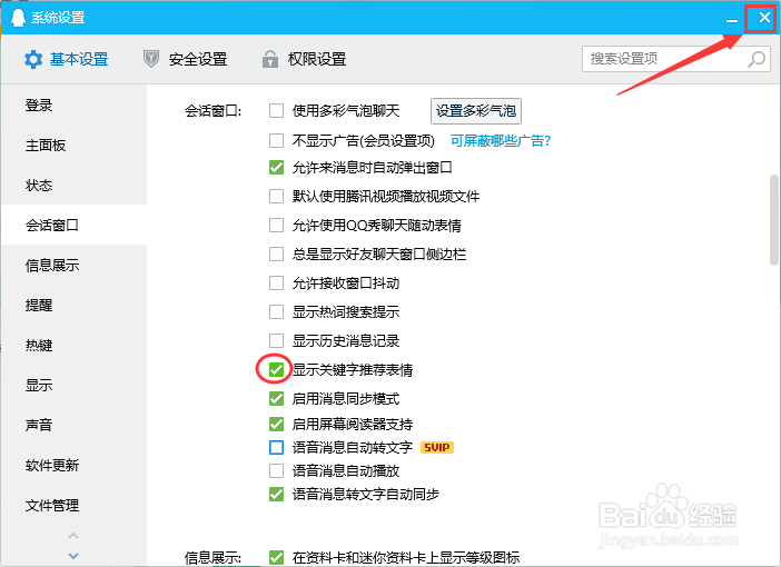 QQ如何启用显示关键字推荐表情