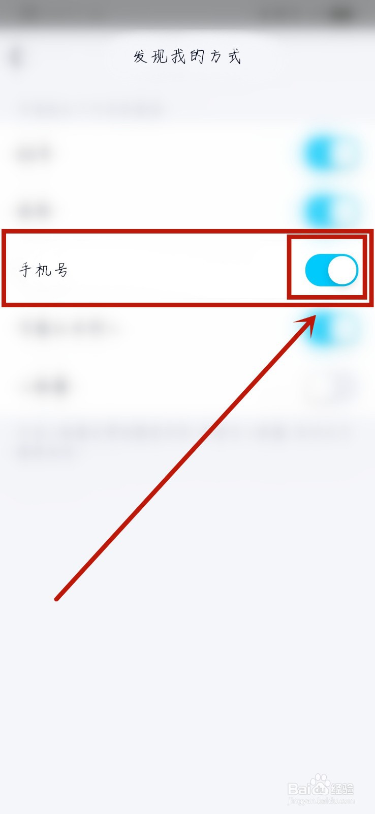 QQ如何禁止他人通过手机号找到自己