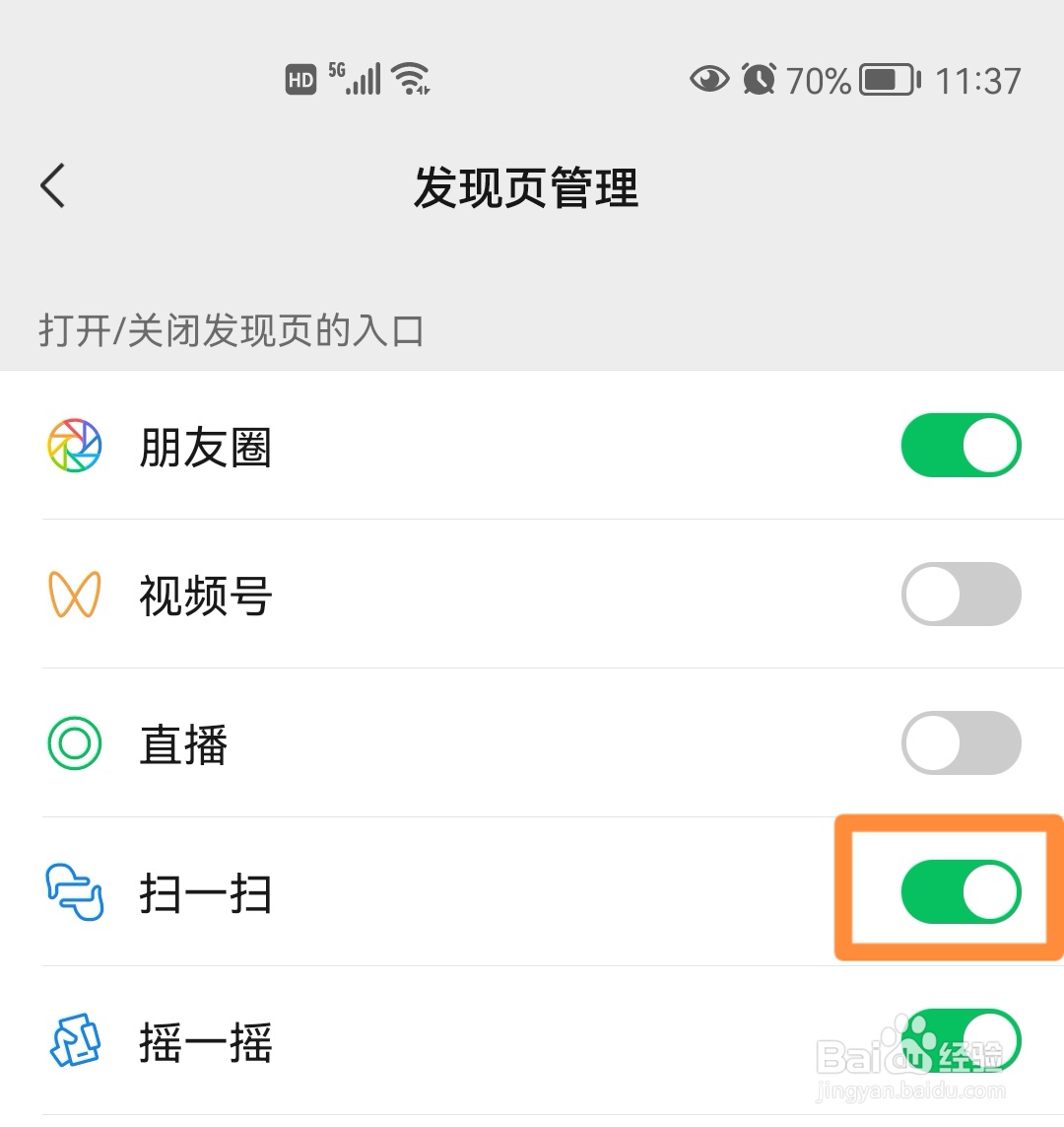 微信如何关闭扫一扫功能的入口