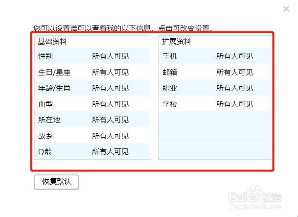 如何设置QQ个人信息查看权限