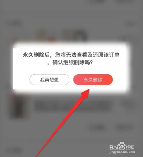 京东APP如何彻底删除订单