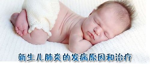 新生儿肺炎的发病原因和治疗?