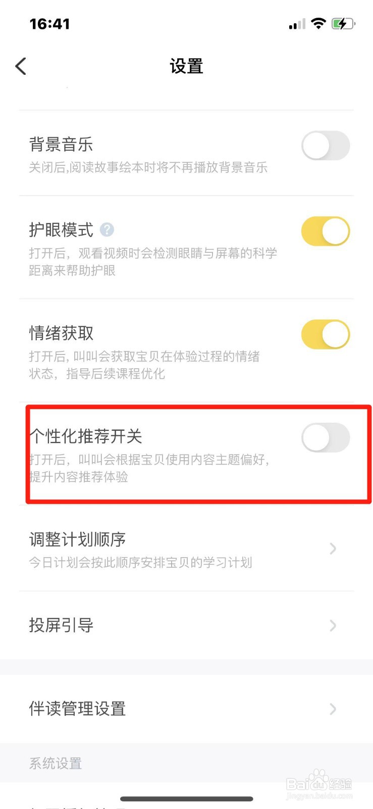 叫叫怎么关闭个性化推荐