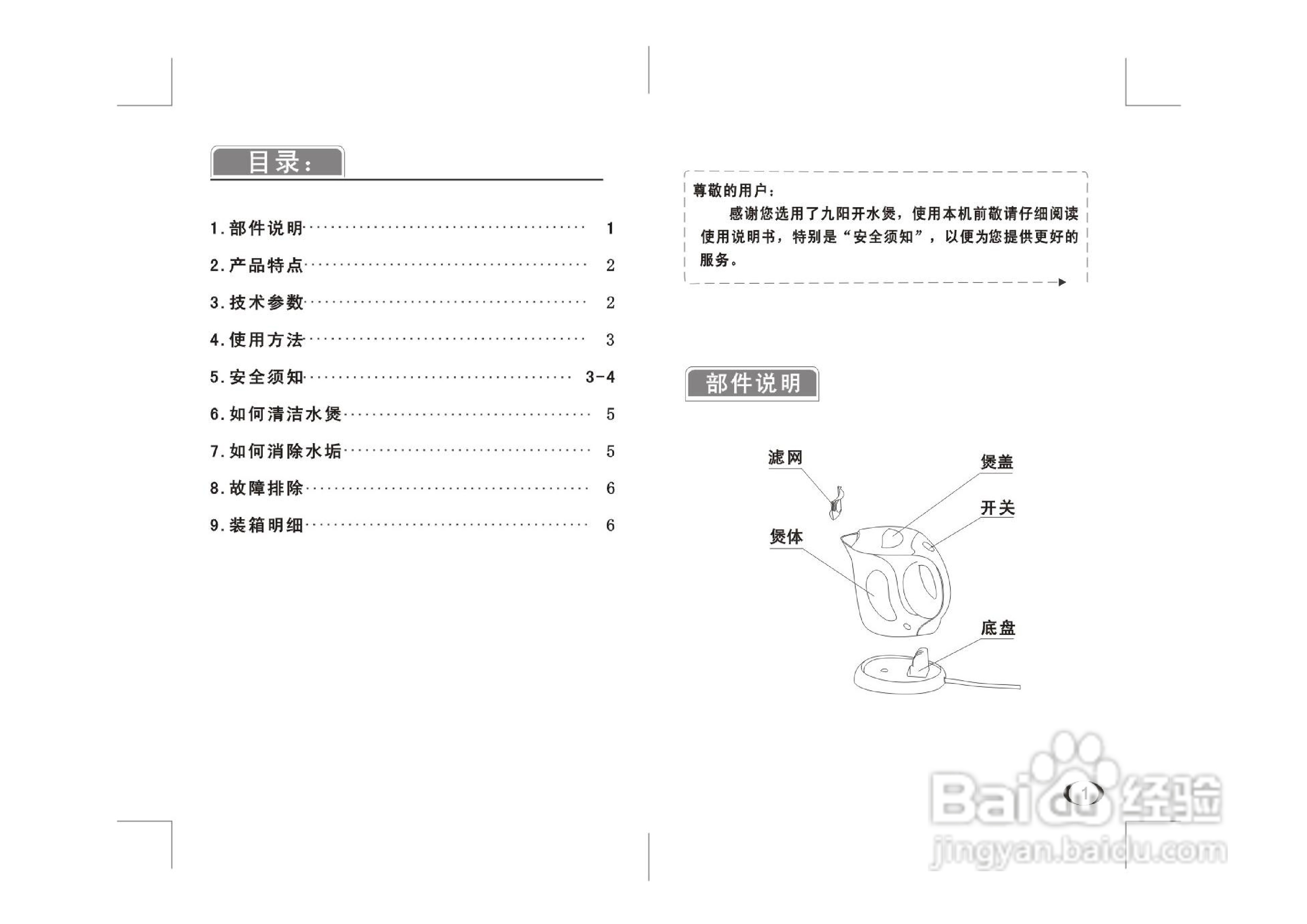 九阳开水煲JYK-106型说明书