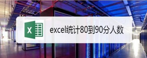 excel统计80到90分人数