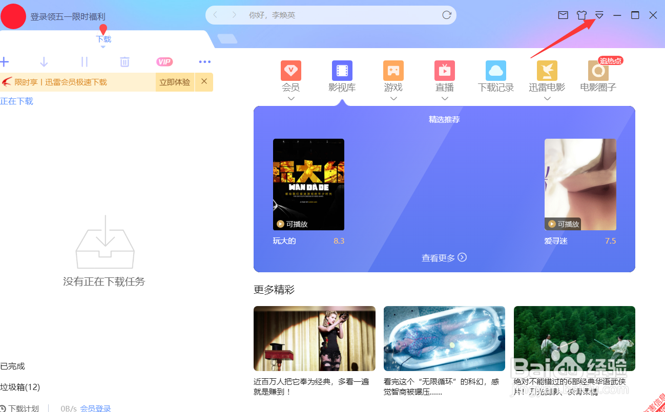 迅雷怎么启用离开模式