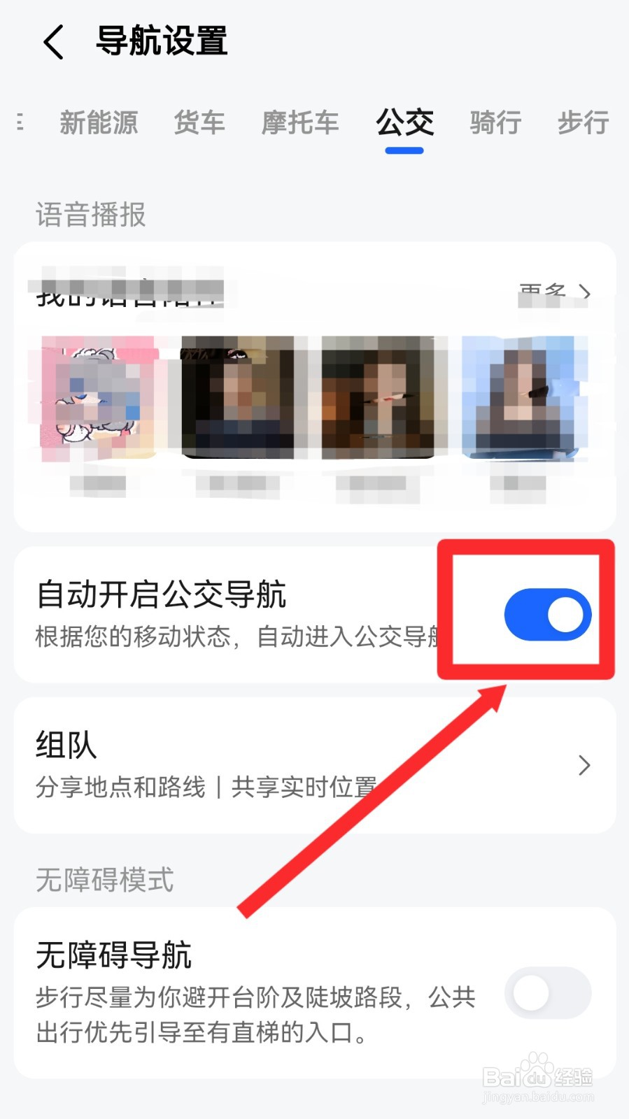 高德地图怎么关闭自动开启公交导航