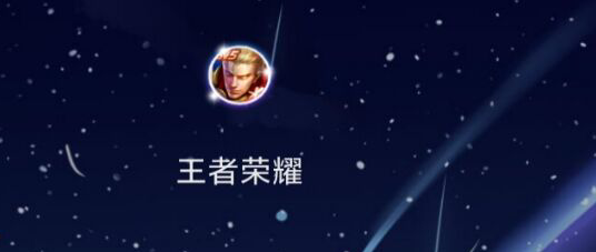 【王者荣耀】中的刘禅相关信息如何查看