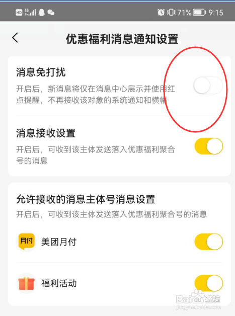 美团APP在哪里设置优惠福利通知开启免打扰