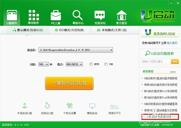 如何使用u启动v6.2装机版查询电脑u盘启动快捷键