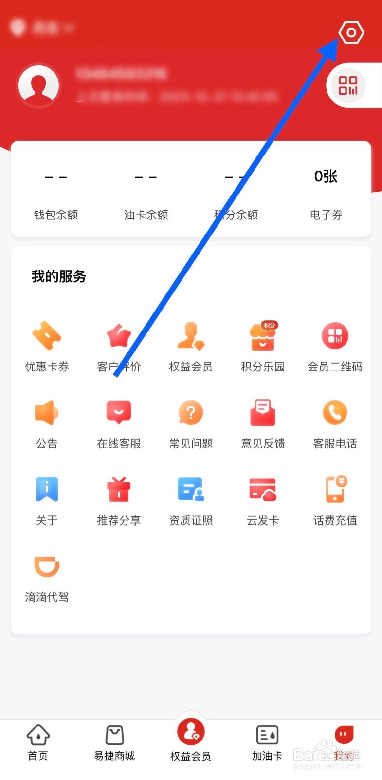 易捷加油如何查看用户信息