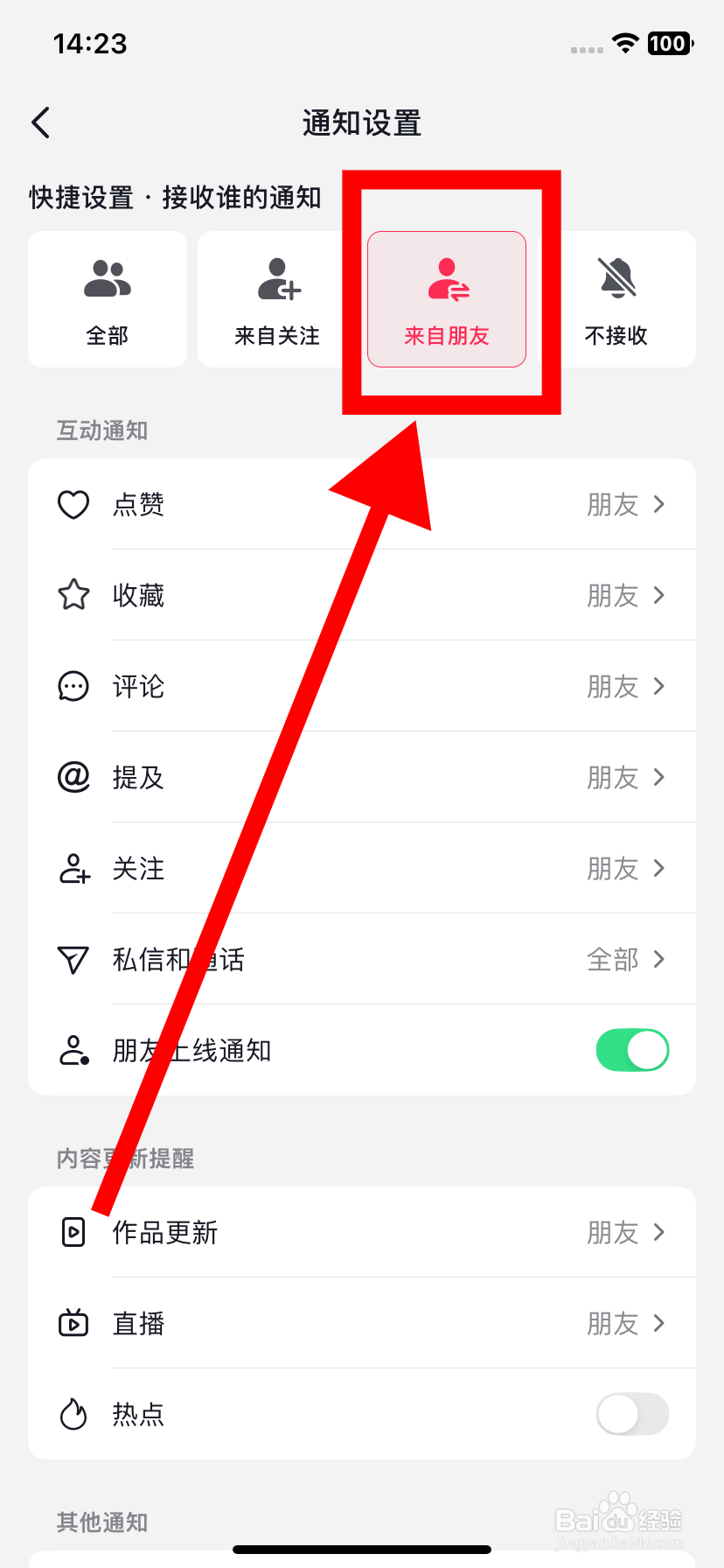 抖音如何设置只接收来自朋友的互动通知？