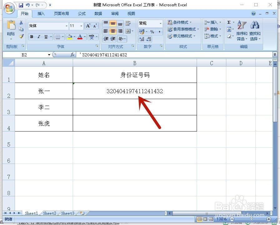 Excel如何正确显示身份证号码