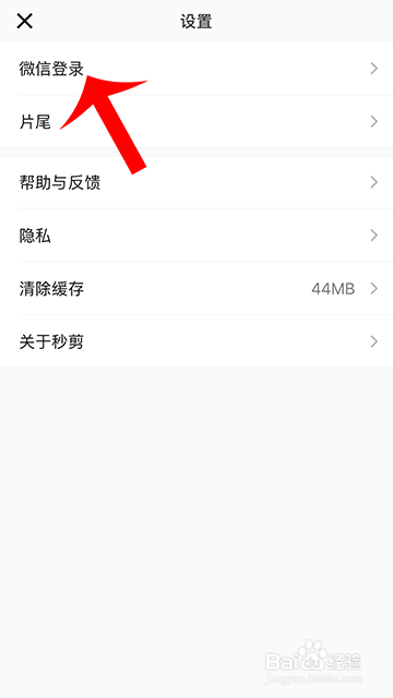 秒剪怎么用微信登录