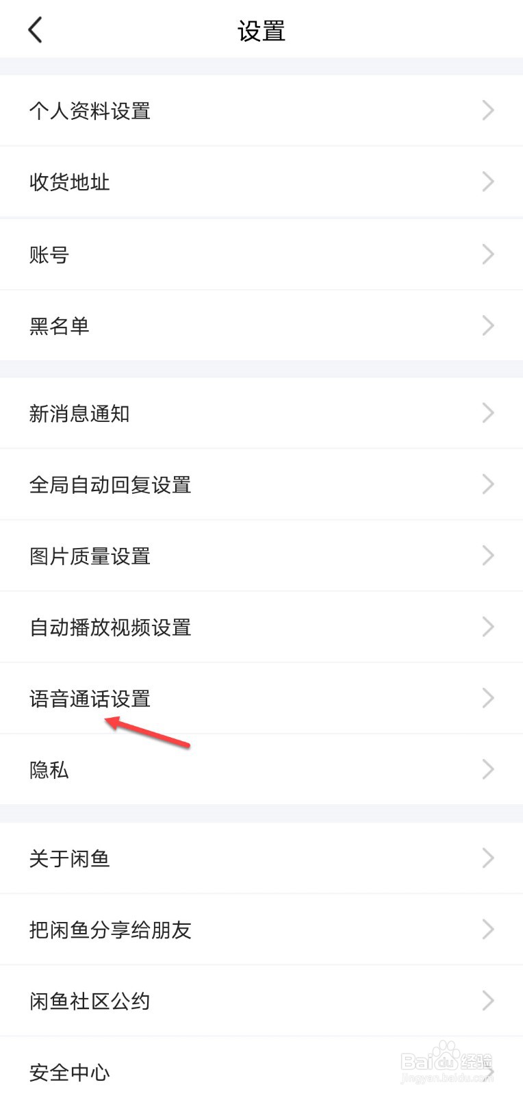 闲鱼怎么开启可直接向我发起语音电话