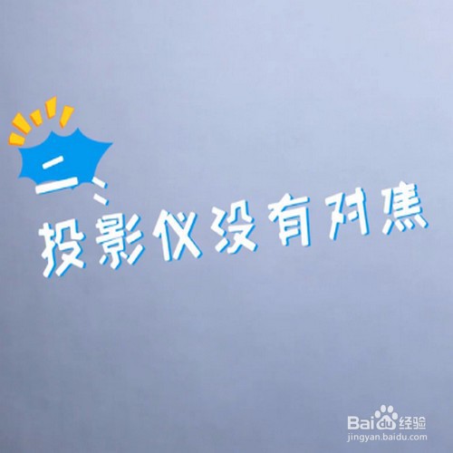 投影仪投影显示比较模糊且变形怎么办？