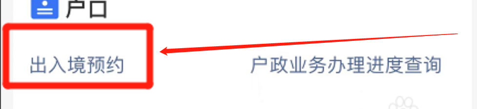 手机支付宝app如何办理出入境预约