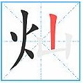 灿烂的灿用正确的笔画顺序怎么书写