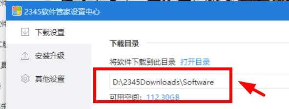 2345软件管家如何打开下载目录