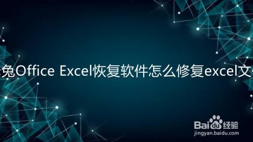 赤兔Office Excel恢复软件怎么修复excel文件