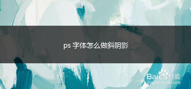 ps字体怎么做斜阴影