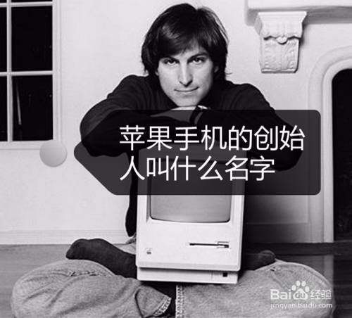 苹果手机的创始人叫什么名字