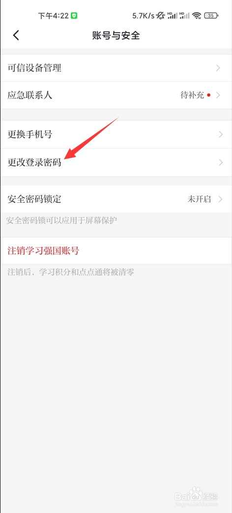 学习强国如何更改登录密码