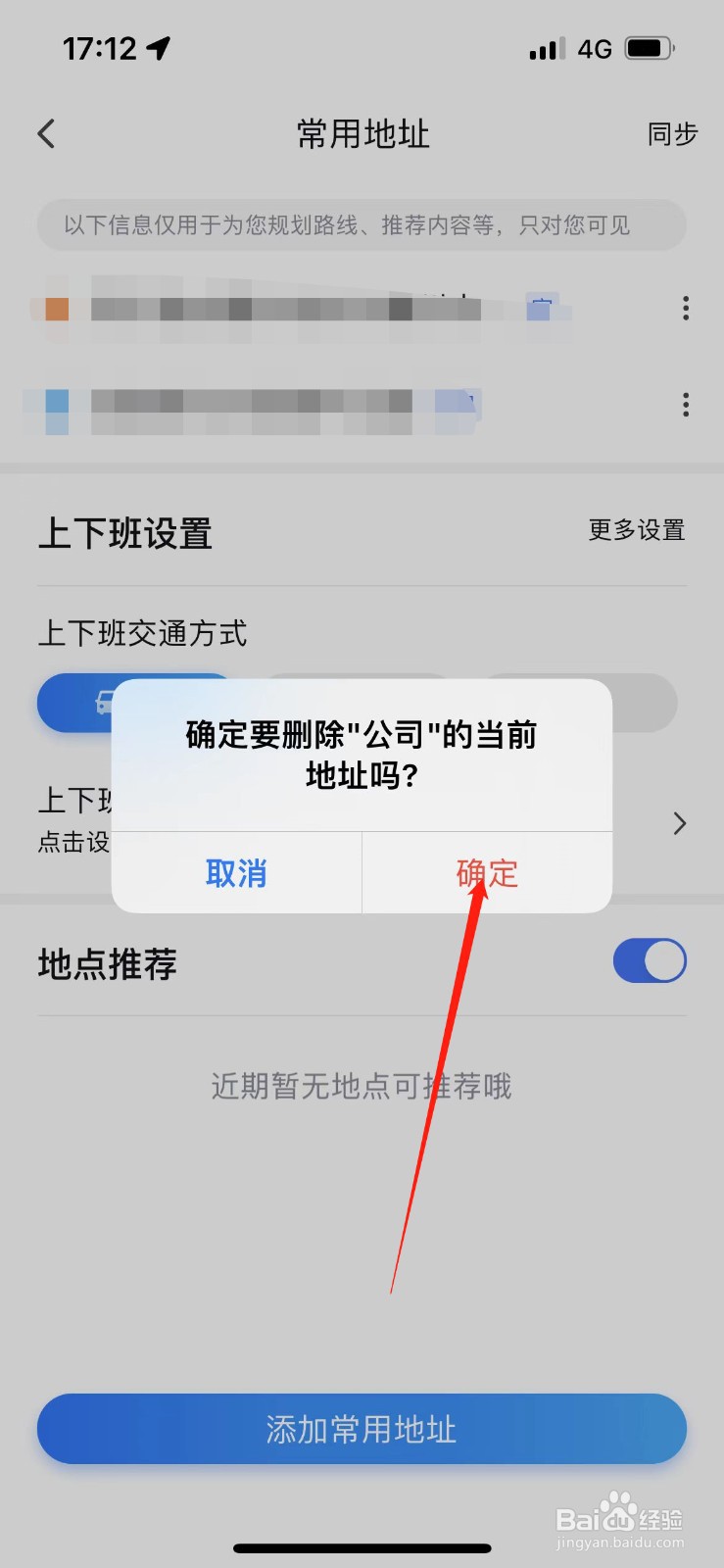 百度地图常用地址怎么删除