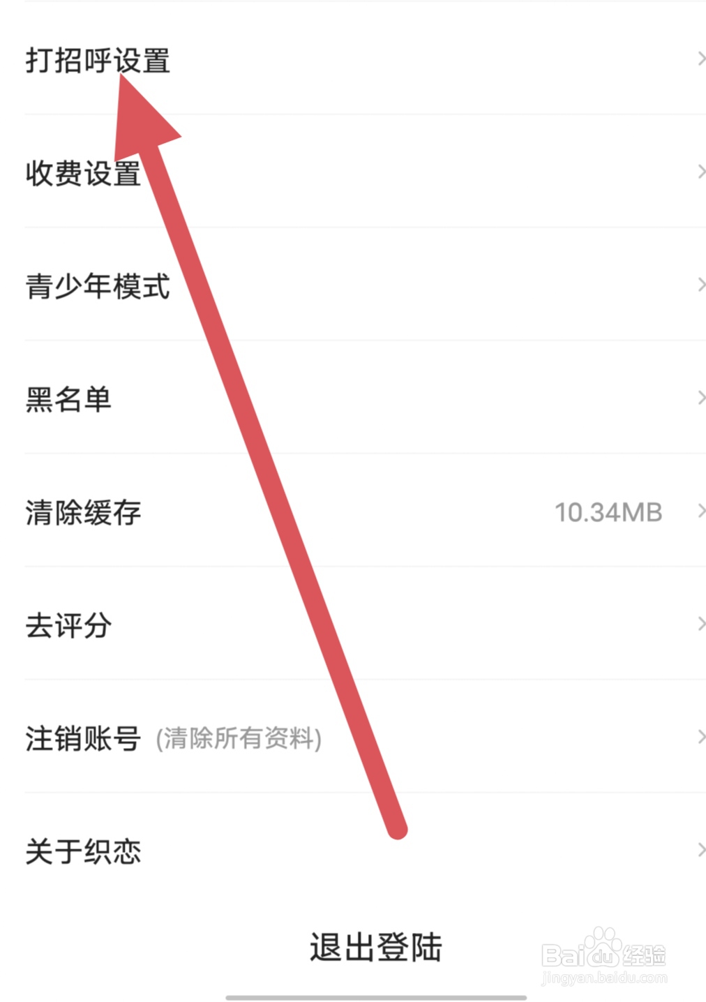 织网如何查看打招呼设置？