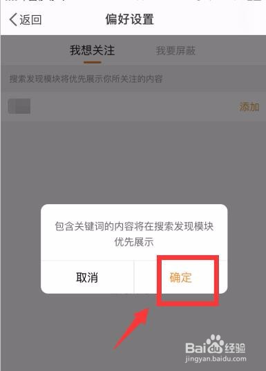 微博怎么进行搜索发现偏好设置？