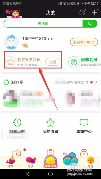 在手机上怎么取消爱奇艺的自动包月续费
