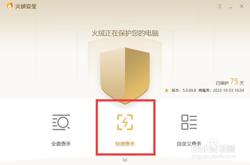火绒安全如何快速查杀