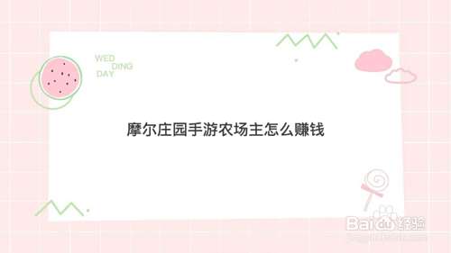 摩尔庄园手游农场主怎么赚钱