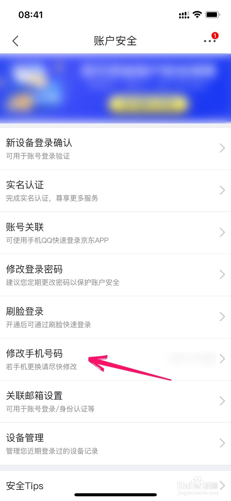 怎样更改京东绑定的手机号