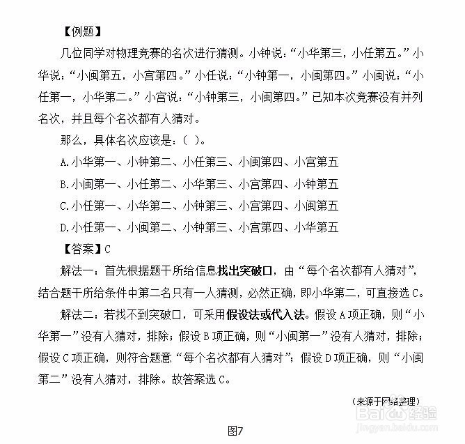 四川公务员考试行测判断推理之真假话问题怎么解