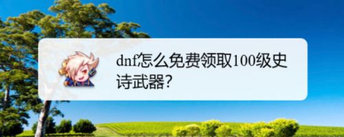 dnf怎么免费领取100级史诗武器
