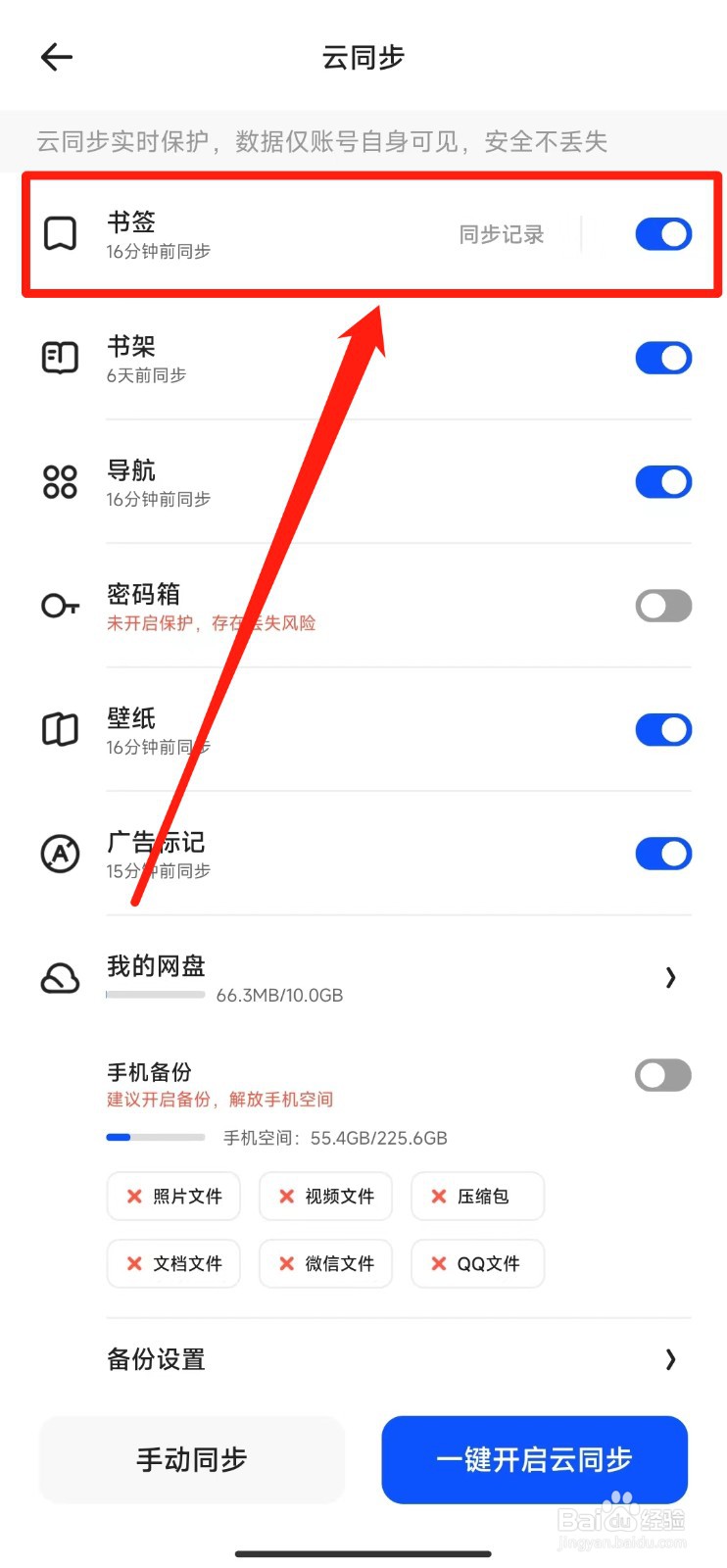 如何打开夸克软件的书签云同步功能