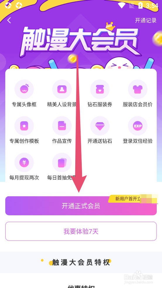 触漫如何成为正式会员