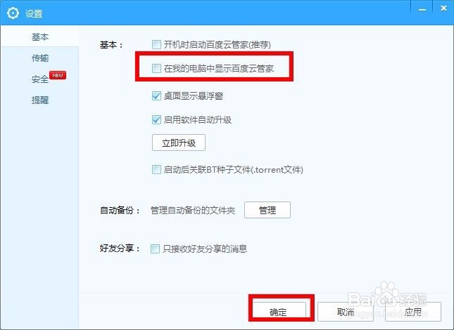 怎样在我的电脑中去掉/添加百度云图标