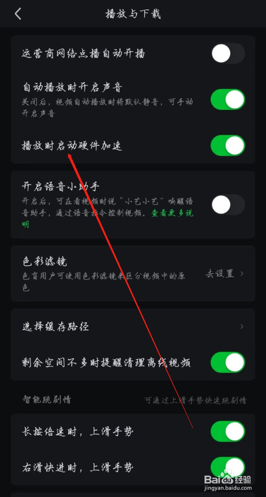 爱奇艺APP怎么开启播放时启动硬件加速