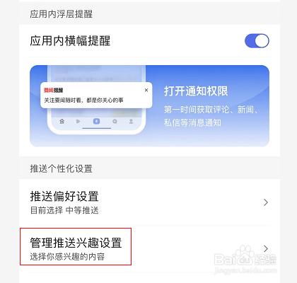 手机百度怎么管理推送兴趣设置