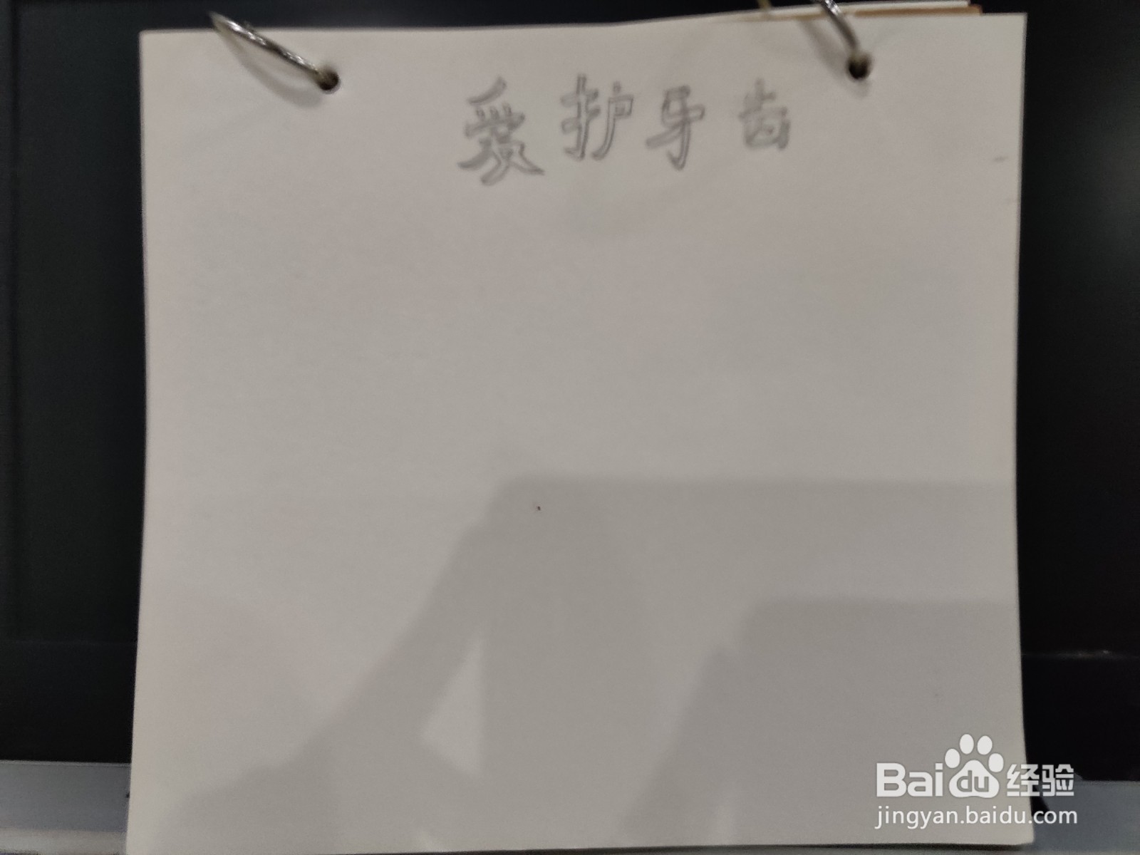 爱牙手抄报内容大全